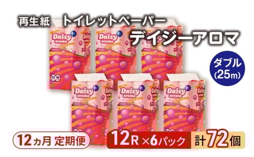 【12ヵ月 連続 定期便】トイレットペーパー ディジーアロマ 12R ダブル （25ｍ×2枚）×6パック 72個 ×12回 日用品 消耗品 114mm 柔らかい 香り付き 芯 大容量 トイレット トイレ ふるさと 納税 