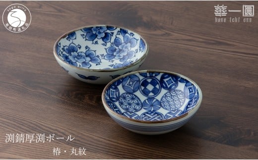 有田焼 手描き 渕錆厚渕ボール(椿・丸紋) ～華一園シリーズ～【西山錦華堂】食器 器 うつわ 鉢 ボウル 椿 丸紋 つばき ツバキ 手描き レトロ オーブンOK 45000円 A45-354
