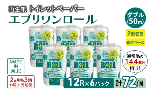 【2ヵ月毎 計3回お届け 定期便】トイレットペーパー エブリワン2倍巻ロール 12ロール×6パック 計72個 ×3回 ダブル 50m 倍巻 省スペース 日用品 消耗品 防災 備蓄 無香料 香料不使用 たっぷり使える リサイクル