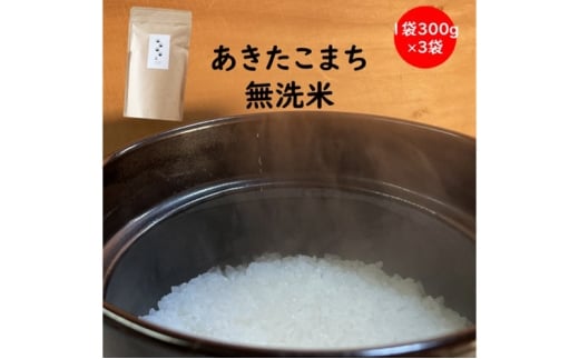 【令和6年産】羽後町産あきたこまち無洗米２合(300g)×３袋 【米 お米 白米 精米 新米 あきたこまち アキタコマチ 美味しい 秋田 羽後 】