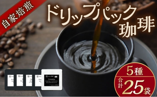 自家焙煎ドリップパック珈琲 ストレート5種　25パック　コーヒー 焙煎【スペース・ほっと】 [AKFD007-1]