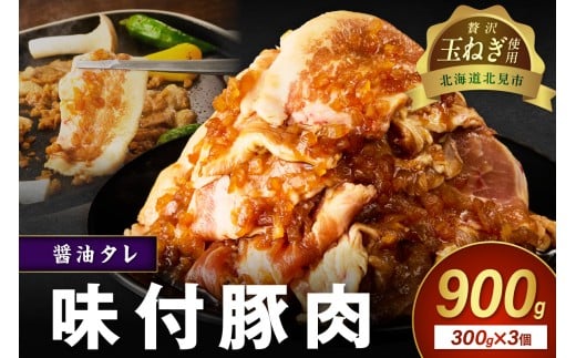 【予約：2025年12月から順次発送】北見市産玉ねぎ使用 味付け豚肉 醤油タレ 300g×3個 ( 肉 豚肉 たまねぎ タマネギ 焼肉 )【224-0003】
