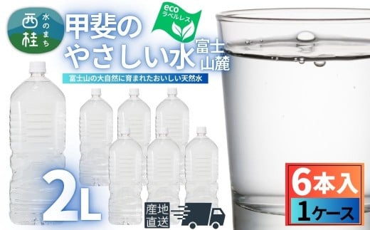 ミネラルウォーター「甲斐のやさしい水 富士山麓」ラベルレス2L 6本 1ケース／ お水 軟水 飲料 飲料水 天然水ペットボトル 生活必需品 消耗品 備蓄 防災 災害対策 エコ 人気 まろやか おいしい 選べる 送料無料 山梨県 西桂町【n0628-01_nsk】 2268517 - 山梨県西桂町