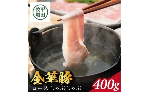日本の米育ち 金華豚 ロースしゃぶしゃぶギフト 400g SB0763