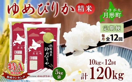 【令和7年産先行予約】北海道 定期便 12ヵ月連続12回 令和7年産 ゆめぴりか 5kg×2袋 特A 精米 米 白米 ご飯 お米 ごはん 国産 ブランド米 肉料理 ギフト 常温 お取り寄せ 産地直送 送料無料  [№5783-0736]