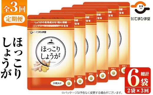 No.1296-A [定期便・全3回(隔月)]ほっこりしょうが(1袋31粒・2袋×3回 計6袋) 鹿児島 日置市 健康食品 加工食品 サプリ 栄養バランス 食生活 安心安全 定期便 頒布会 [てまひま堂][1030][1295]