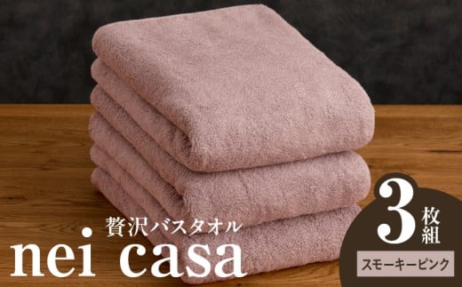 贅沢バスタオル nei casa 3枚【スモーキーピンク ホテル仕様 ファミリー 国産 タオル 吸水 速乾 贈り物 ギフトにも最適】