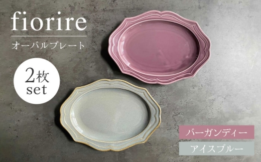 【美濃焼】fiorire-フィオリーレ- オーバルプレート 2枚セット（Burgundy×iceblue）【Felice-フェリーチェ-藤田陶器】 [MBX003] 729240 - 岐阜県土岐市