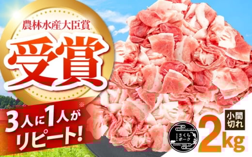 ええやんさくらポーク 小林ファーム 豚肉 小間切れ 2kg /亀山市/小林ファーム [AMAB059]/ 三元豚 肉 豚肉 小間切れ 細切れ こま切れ 豚こま 豚 お肉 炒め物 野菜炒め