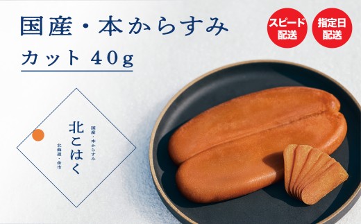 国産本からすみ 北こはく カット40g 余市ウイスキー仕上げ 国産 無添加 北海道 余市 おつまみ 高級 ギフト プレゼント カラスミ 唐墨 ボッタルガ 魚卵 肴 珍味 日本酒 ウイスキー パスタ お中元 お歳暮 正月 産地直送 お取り寄せ 2203619 - 北海道余市町