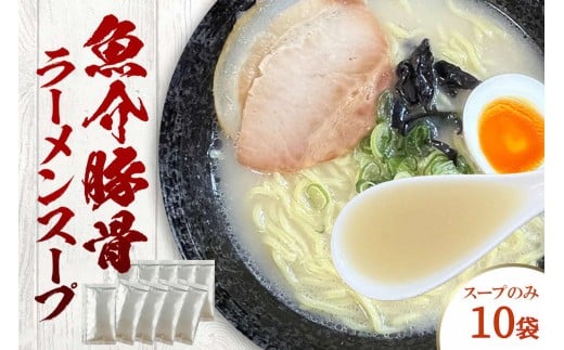 魚介豚骨ラーメンスープ　10袋　小袋　即席 濃縮 スープのみ 【145_2090】