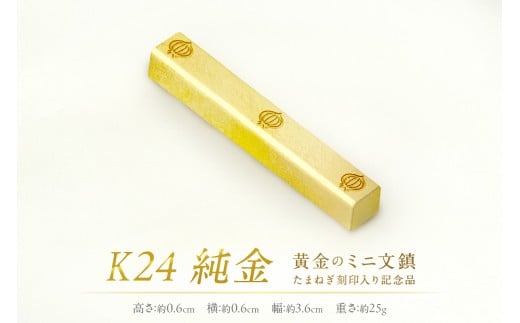 K24 純金 黄金のミニ文鎮 25g 玉ねぎ刻印入り記念品 ( 受注生産 金 ゴールド コレクション )【220-0011】
