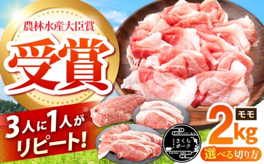 [選べる切り方]ええやんさくらポーク 小林ファーム 豚肉 モモ 2kg / 亀山市/小林ファーム[AMAB058] / 三元豚 肉 豚肉 豚 モモ もも しゃぶしゃぶ 切り落とし 焼肉 ブロック 生姜焼き