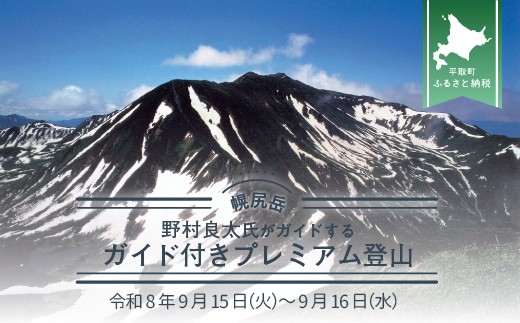 先行予約【日本百名山】北海道分水嶺　野村良太氏がガイドする幌尻岳ガイド付きプレミアム登山　令和8年9月15日（火）～9月16日（水） 【 ふるさと納税 人気 おすすめ ランキング 幌尻岳 山 ガイド ツアー 北海道 平取町 送料無料 】 BRTJ039