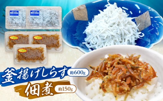 釜揚げしらす（約600g）と佃煮（約150g）のセット /森国商店 浜で瞬時に釜出し 高知のしらす【グレイジア株式会社】 [ATAC490]