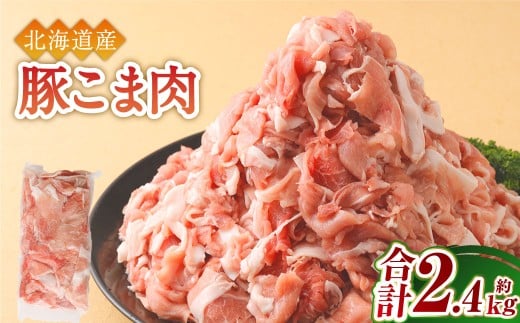 肉屋のプロ厳選!北海道産 豚こま肉 2.4kg(300g×8袋)[2026年1月下旬までの順次発送] [007-0250x1]
