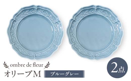 [波佐見焼]ombre de fleur オリーブM ブルーグレー 2枚セット 食器 皿[翔芳窯] [FE442]