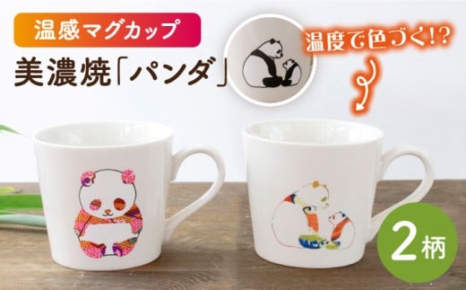 【温度で変化する】【美濃焼】 温感 パンダ マグカップ （2個） 『パンダ』『親子で見つめ合うパンダ』【丸モ高木陶器】 ≪多治見市≫ 食器 コーヒーカップ [TBA077]
