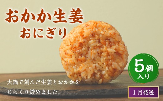 【2026年1月発送】おかか生姜おにぎり（5個入り） 110g×5個 冷凍 お握り おむすび 手作り 贈答品 2261411 - 福岡県岡垣町