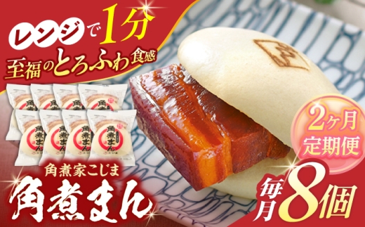 [2回定期便]角煮まん8個入り[角煮家こじま] 