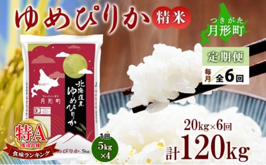 【令和7年産先行予約】北海道 定期便 6ヵ月連続6回 令和7年産 ゆめぴりか 5kg×4袋 特A 精米 米 白米 ご飯 お米 ごはん 国産 ブランド米 肉料理 ギフト 常温 お取り寄せ 産地直送 送料無料 [№5783-0466]