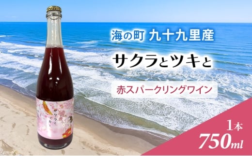 サクラとツキと 赤 スパークリングワイン ワイン 酒 赤 スパークリング 750ml 九十九里ワイナリー[№5743-0684]