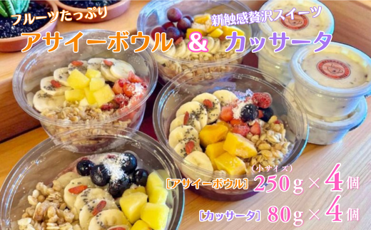 フルーツたっぷりアサイーボウル（小）250g×4個＆カッサータ80g×4個 アサイー カッサータ スイーツ セット ：B365-006