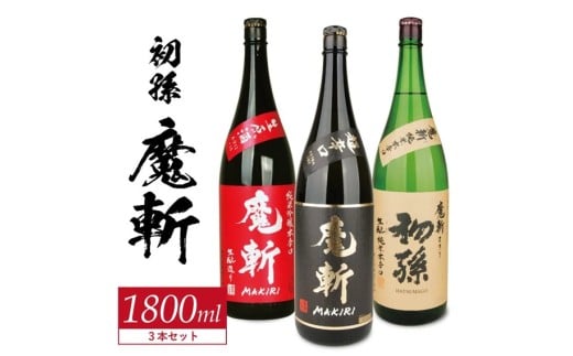 初孫  魔斬3種セット　計3本(各1800ml×1本)【純米吟醸本辛口魔斬しぼりたて生原酒、純米大吟醸魔斬超辛口、魔斬生もと純米本辛口】　SF0280