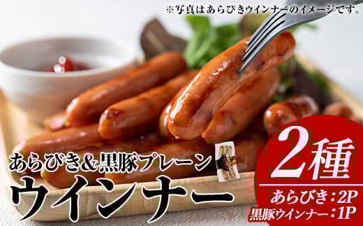ウインナーセット(2種・あらびきウインナー2P、ナンチクの黒豚MEGUMIウインナープレーン1P) 黒豚 豚肉  ウインナー【ナンチク】A777