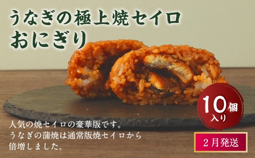 【2026年2月発送】うなぎの極上焼セイロおにぎり（10個入り） 120g×10個  冷凍 お握り おむすび 手作り 贈答品 2261428 - 福岡県岡垣町