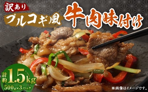 【訳あり】 プルコギ風 牛肉 味付け 500g×3パック 計約1.5kg 牛肉 お肉 赤身 カルビ 