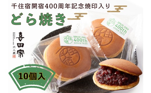 どら焼き『千住宿開宿400周年記念焼印入りどら焼き』｜どらやき 和菓子 お菓子 スイーツ [0948]