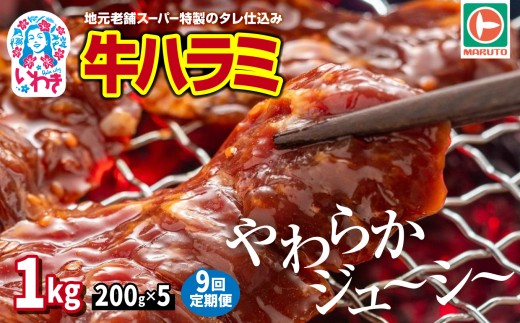 【定期便/計9回】味付き牛ハラミ　1kg(200g×5)　計9kg | 特製タレ 焼くだけ 手作業で加工 焼肉 お取り寄せ バーベキュー ふるさと納税はらみ ふるさと納税ハラミ 柔らかい やわらかい 父の日 | EQ040-1000g-t9 2274934 - 福島県いわき市
