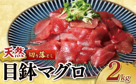 天然 メバチマグロ  切り落とし 2kg 100g×20パック めばちまぐろ まぐろ マグロ 鮪 中トロ 天然 天然まぐろ 天然マグロ 刺身 お刺身 食べ比べ 海鮮丼 丼 魚 さかな 新鮮 高知 室戸 冷凍 小分け 海鮮