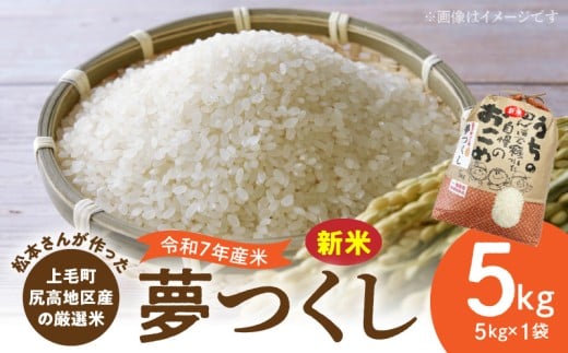【令和7年産 新米】松本さんが作った上毛町尻高地区産の厳選米「夢つくし」5kg　K05806