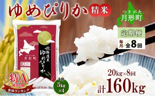 【令和7年産先行予約】北海道 定期便 8ヵ月連続8回 令和7年産 ゆめぴりか 5kg×4袋 特A 精米 米 白米 ご飯 お米 ごはん 国産 ブランド米 肉料理 ギフト 常温 お取り寄せ 産地直送 送料無料  [№5783-0737]