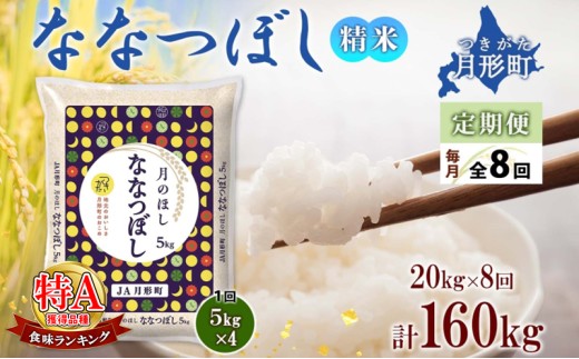 【令和7年産先行予約】北海道 定期便 8ヵ月連続8回 令和7年産 ななつぼし 5kg×4袋 特A 精米 米 白米 ご飯 お米 ごはん 国産 ブランド米 おにぎり ふっくら 常温 お取り寄せ 産地直送 送料無料  [№5783-0731]