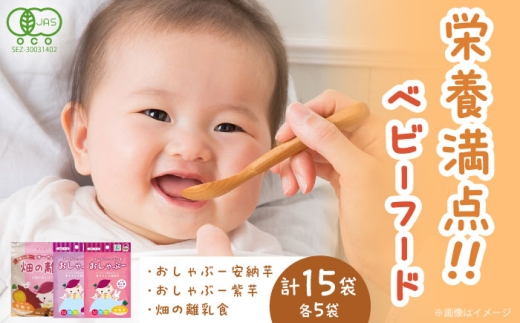 おしゃぶー安納芋&紫芋と畑の離乳食 各5食 計15袋 五島市/株式会社アグリ・コーポレーション 
