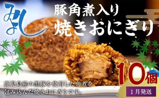 【1月発送】【 マツコの知らない世界 で紹介されました！】豚角煮入り 焼き おにぎり (10個入り)  冷凍 手作り 2261433 - 福岡県岡垣町
