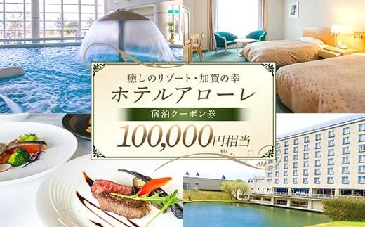 ホテル アローレ宿泊クーポン券 100,000円相当 旅行券 リゾート 源泉かけ流し 温泉 全室レイクビュー 石川県加賀市 F6P-2906