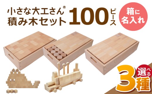 [箱に名入れ][ギフト対応OK!]小さな大工さんセット _ 小さな大工さん セット 選べる A 〜 C ギフト対応可 箱 名入れ 箱入り 積み木 長方体 立方体 円柱 木製 おもちゃ 白木 知育玩具 想像力 贈り物 出産祝い 誕生日 おすすめ 知育 木育 お取り寄せ 福岡県 久留米市 送料無料 _Sx201-N-sku