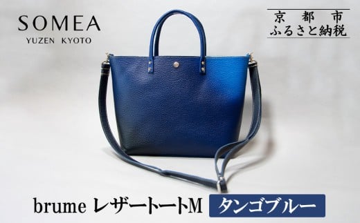 [池内友禅]SOMEA brume レザートートバッグM(幽玄 (タンゴブルー) |京都 友禅染 ブランド バッグ 鞄 人気[ かばん トートバッグ ショルダーバッグ おすすめ 革製品 本格 通勤 雑貨 高級 男女兼用 お取り寄せ 通販 送料無料 ふるさと納税 ]