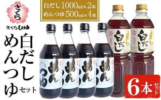 No.304 さくら白だし めんつゆセット(白だし1,000ml×2本・めんつゆ500ml×4本) 九州 鹿児島 麺 つゆ 麺つゆ だし 出汁 白だし 白出汁 調味料 そうめん うどん ひやむぎ ストレート 鰹ダシ 鰹だし 鰹 さくらしょうゆ 鹿児島醤油 セット【伊集院食品工業所】