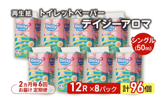 【2ヵ月毎 計6回お届け 定期便】トイレットペーパー ディジーアロマ 12R シングル 50ｍ ×8パック 96個 ×6回 日用品 消耗品 114mm 柔らかい 香り付き 芯 大容量 トイレット トイレ ふるさと 納税 