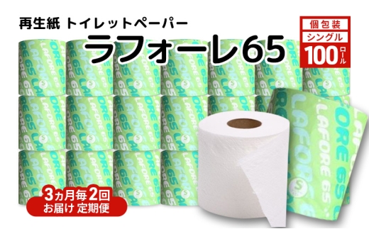 【3ヵ月毎 計2回お届け 定期便】再生紙トイレットペーパー ラフォーレ65 65m 100個 × 2回 ソフトタイプ シングル トイレットペーパー ソフト 個包装 芯あり 再生紙 トイレ ペーパー トイレペーパー 秋田 秋田県 能代市