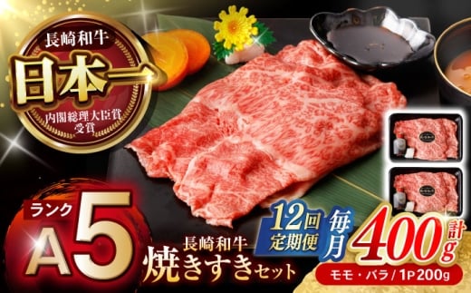 【12回定期便】【焦がし醤油が食欲を刺激！】【タレ付き】長崎和牛 焼きすきセット 400g(モモ・バラ200g×2) / 国産 牛肉 和牛 肉 a5 すき焼き すきやき すき焼きセット / 諫早市 / 野中精肉店 [AHCW128]