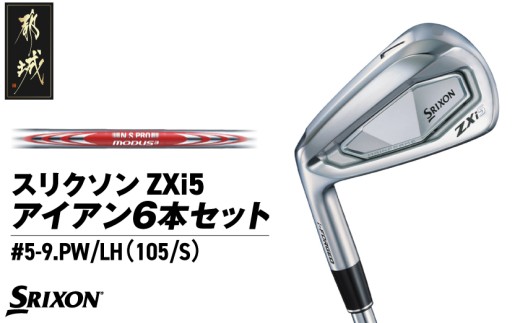 スリクソン ZXi5 アイアン6本セット スチールシャフト 【MODUS3 105/S/LH】≪2024年モデル≫左利き用_ZM-C705-M105LH_(都城市) ゴルフクラブ ダンロップ スリクソン ZXi アイアン アイアンセット 2024年モデル