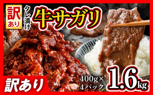 希少部位 旨だれ 牛サガリ 1.6kg 牛肉  訳あり 味付け さがり 大容量 小分け 真空パック 本場のタレ 400g×4パック入 ハラミ BBQ キャンプ 牛ハラミ 焼くだけ 焼肉 ご飯がすすむ 晩御飯 甘口 丼 焼き肉 お家焼き肉 1334414 - 福岡県志免町