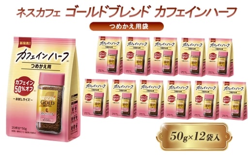 [№5258-1436]ネスレ日本 ネスカフェ ゴールドブレンド カフェインハーフ つめかえ用袋 50g×12袋入 2274147 - 兵庫県姫路市