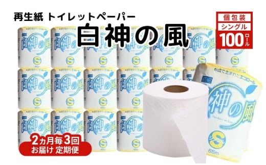 【2ヵ月毎 計3回お届け 定期便】再生紙トイレットペーパー 白神の風 65m 100個 ×3回 ソフトタイプ シングル トイレットペーパー ソフト 個包装 芯あり 再生紙 トイレ ペーパー トイレペーパー 秋田 秋田県 能代市